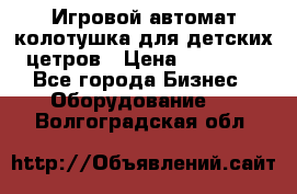 Игровой автомат колотушка для детских цетров › Цена ­ 33 900 - Все города Бизнес » Оборудование   . Волгоградская обл.